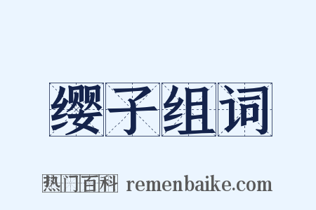 缨子组词是什么意思的图片